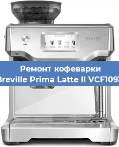 Замена жерновов на кофемашине Breville Prima Latte II VCF109X в Красноярске